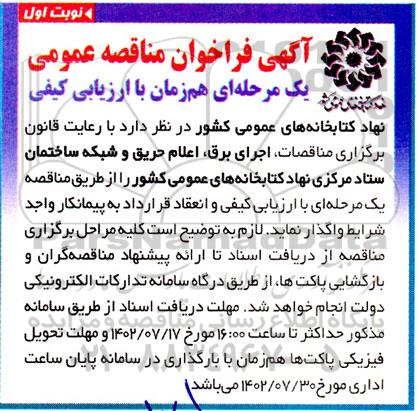 فراخوان مناقصات اجرای برق، اعلام حریق و شبکه ساختمان ستاد مرکزی نهاد کتابخانه های عمومی کشور