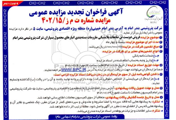 تجدید مزایده  فروش دویست تن ضایعات پلاستیکی ملزومات بسته بندی - نوبت دوم