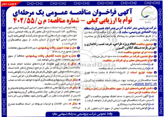 مناقصه انجام پروژه طراحی، خرید، نصب، راه اندازی و آموزش یازده دستگاه آنالایزر اکسیژن - نوبت دوم