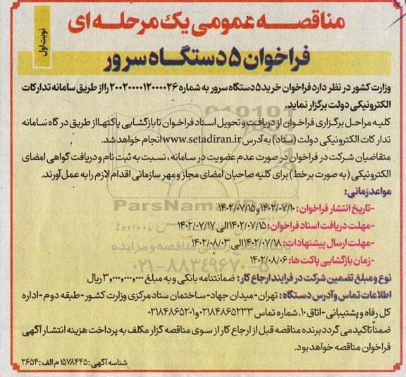 مناقصه 5 دستگاه سرور