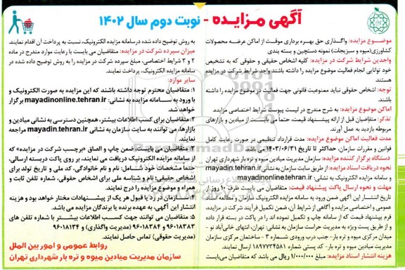 مزایده واگذاری حق بهره برداری موقت از اماکن عرضه نوبت دوم