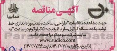 مناقصه طراحی،ساخت،نصب و راه اندازی خط تولید یک دستگاه گرانول ساز