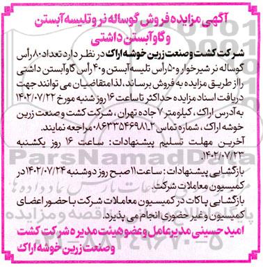 مزایده فروش گوساله نر و تلیسه آبستن و گاو آبستن داشتی