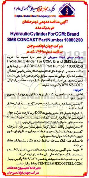 مناقصه خرید یک عدد Hydraulic Cylinder For CCM: Brand SMS CONCAST 