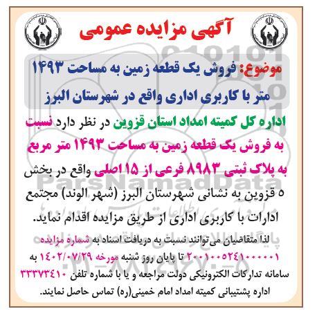 مزایده فروش یک قطعه زمین مساحت 1493 متر با کاربری اداری