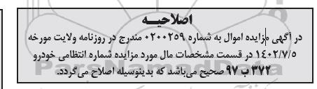 اصلاحیه مزایده فروش سواری هاچ بک -سیستم پژو 206