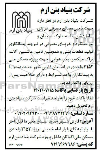 مناقصه تامین مصالح مصرفی در بتن ...