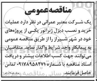 مناقصه عملیات خرید و نصب دیزل ژنراتور