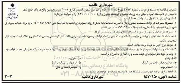 مزایده واگذاری 1050 مترمربع زمین...