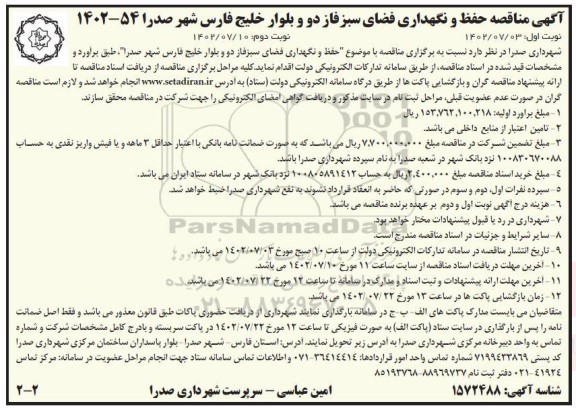  مناقصه حفظ و نگهداری فضای سبز فاز دو و بلوار خلیج فارس - نوبت دوم