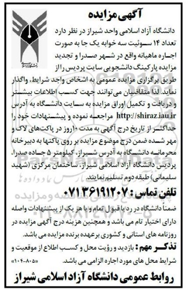 مزایده اجاره تعداد 14 سوئیت سه خوابه یک جا و ...
