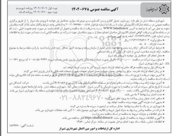 مناقصه زیرسازی ، جدول گذاری و بتن کفسازی مسیر دوچرخه سواری  - نوبت دوم 