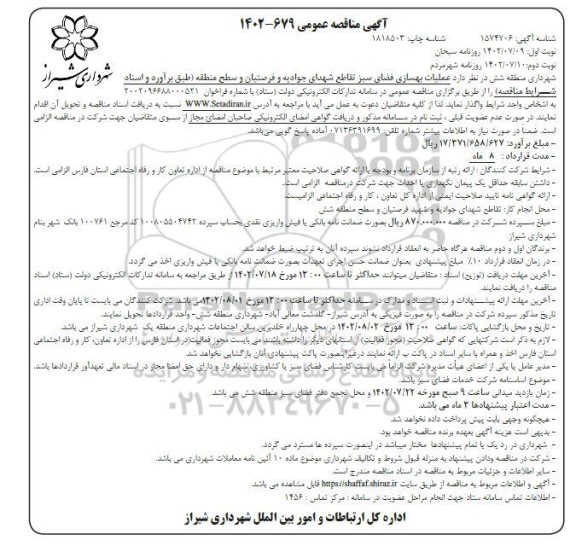 مناقصه عملیات بهسازی فضای سبز - نوبت دوم