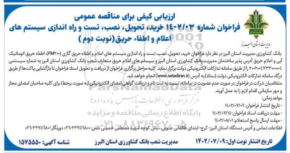 مناقصه خرید تحویل نصب تست و راه اندازی سیستم های اعلام و اطفا حریق - نوبت دوم