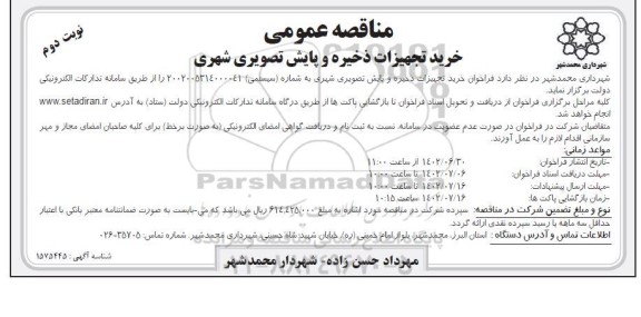 مناقصه خرید تجهیزات ذخیره و پایش تصویری شهری