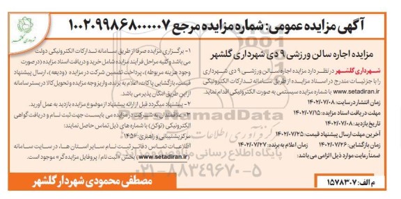 مزایده اجاره سالن ورزشی...