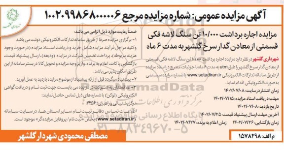 مزایده اجاره برداشت 10/000 تن سنگ لاشه فکی قسمتی از معادن گدار سرخ طبق UTM