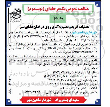 مناقصه عملیات خرید و نصب پلاک بر روی درختان فضای سبز  / نوبت دوم / چاپ اول 