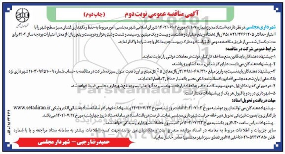 مناقصه امور مربوط به حفظ و نگهداری فضای سبز سطح شهر - نوبت دوم / چاپ دوم
