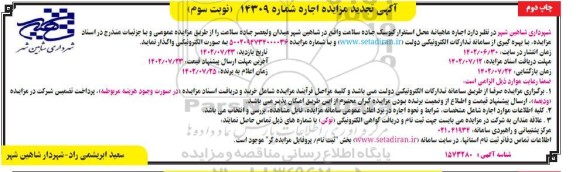 تجدید مزایده اجاره ماهیانه محل استقرار کیوسک جاده سلامت