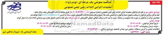 مناقصه عملیات اجرایی احداث زمین چمن مصنوعی - نوبت دوم ـ چاپ دوم