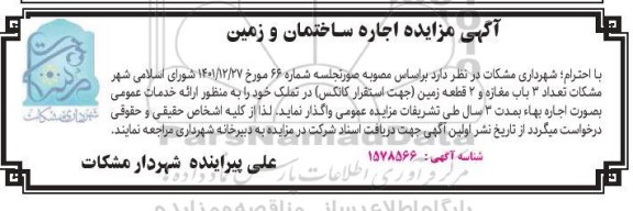 مزایده اجاره ساختمان و زمین