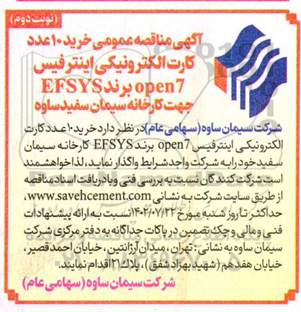 مناقصه خرید 10 عدد کارت الکترونیکی اینترفیس open7 برند  efsys - نوبت دوم