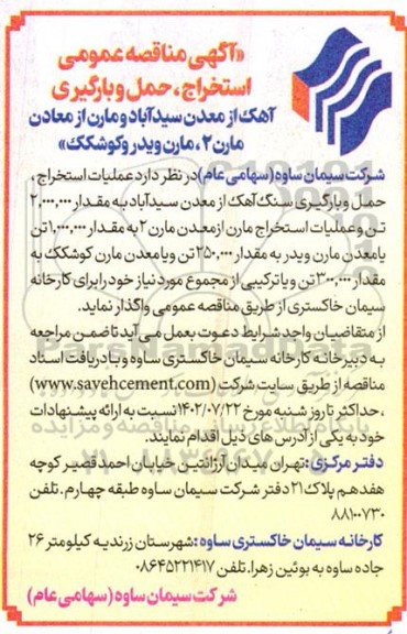 مناقصه استخراج، حمل و بارگیری آهک از معدن 