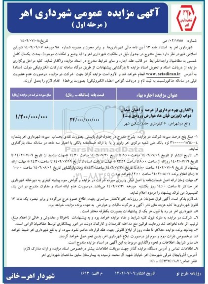 مزایده واگذاری بهره برداری از عرصه و اعیان میدان دواب ...