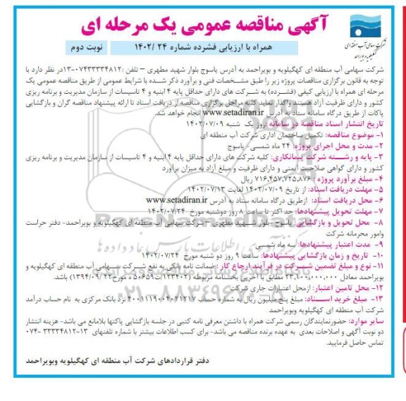 مناقصه تکمیل ساختمان اداری شرکت آب منطقه ای - نوبت دوم