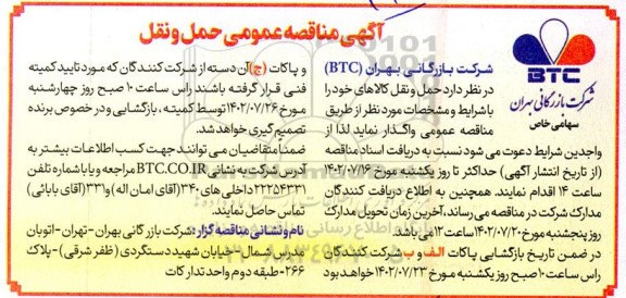 مناقصه عمومی حمل و نقل