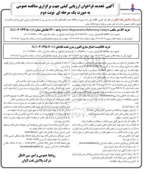 تجدید فراخوان خرید 57 مترمکعب semi-regenerative reforming catalyst ....- نوبت دوم