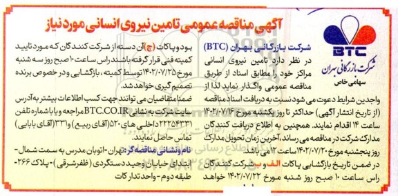 مناقصه عمومی تامین نیروی انسانی مورد نیاز