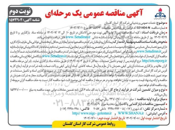 مناقصه عمومی ENGINE CONTROL UNIT - نوبت دوم