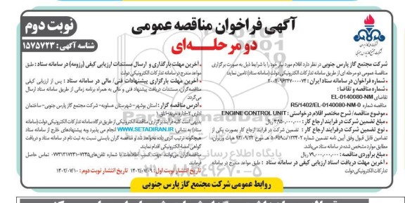 مناقصه خرید 2 قلم در مجموع 12 عدد قطعات پمپهای سولزر نفت سبک و سنگین