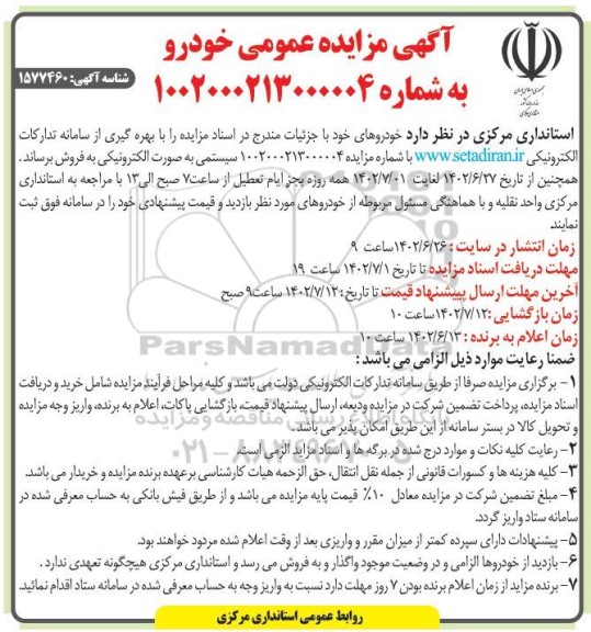 آگهی حراج آنلاین فروش حدود 33 تن ضایعات آهنی