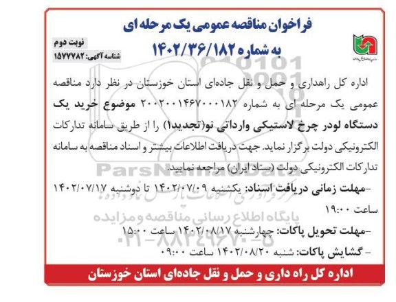 مناقصه خرید یک دستگاه لودر چرخ لاستیکی وارداتی نو - نوبت دوم