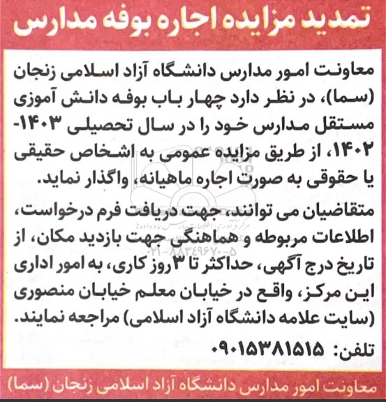 تمدید مزایده اجاره بوفه مدارس