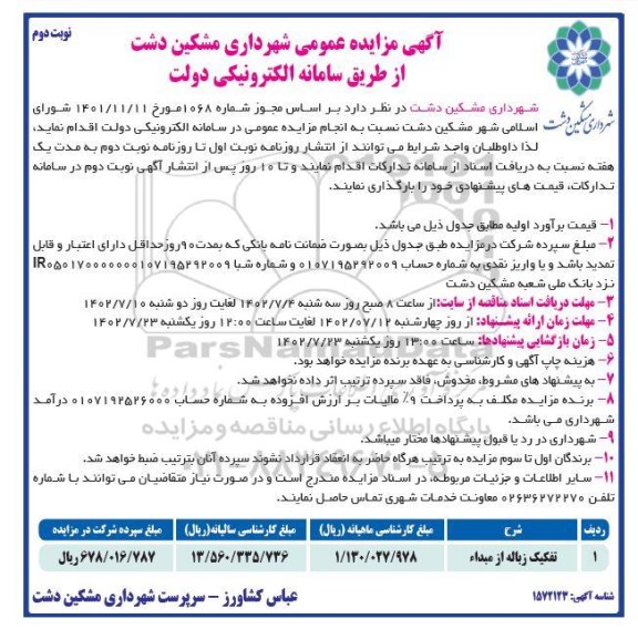 مزایده عمومی تفکیک زباله از مبداء