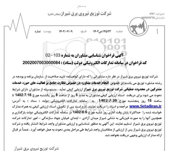 مناقصه انجام خدمات مشاوره در خصوص نظارت جامع بر فعالیت های حوزه خدمات مشترکین