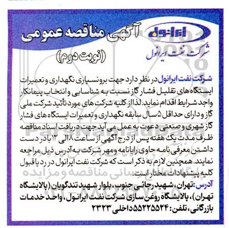 مناقصه برونسپاری نگهداری و تعمیرات ایستگاه های تقلیل فشار گاز - نوبت دوم