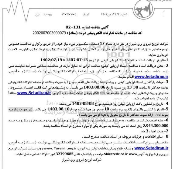 مناقصه خرید تعداد 17 دستگاه سکسیونر