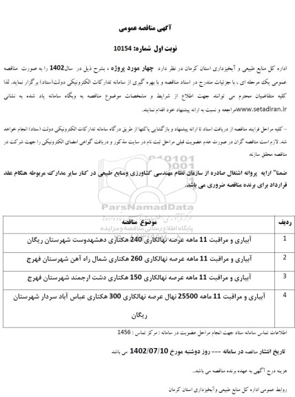 مناقصه آبیاری و مراقبت 11 ماهه عرصه نهالکاری 240 هکتاری...