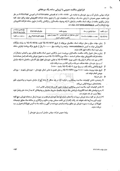 مناقصه اجرای خط انتقال آب با لوله فولادی 2400 میلیمتر از سیفون معکوس 
