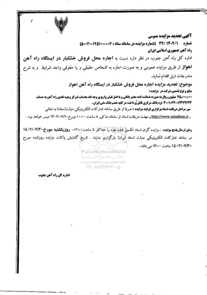 مزایده اجاره محل فروش خشکبار (تجدید)