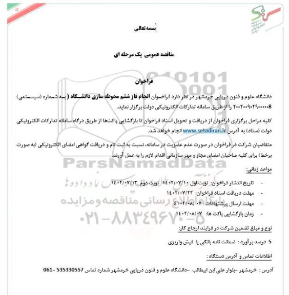 مناقصه عمومی فراخوان انجام فاز ششم محوطه سازی دانشگاه