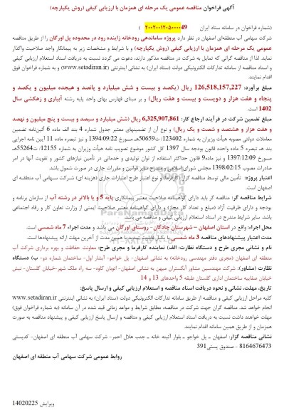 مناقصه عمومی پروژه ساماندهی رودخانه زاینده رود در محدوده پل اورگان