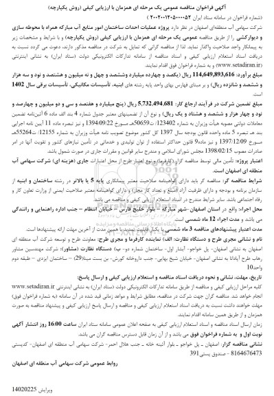 مناقصه پروژه عملیات احداث ساختمان امور منابع آب مبارکه همراه با محوطه سازی و دیوارکشی