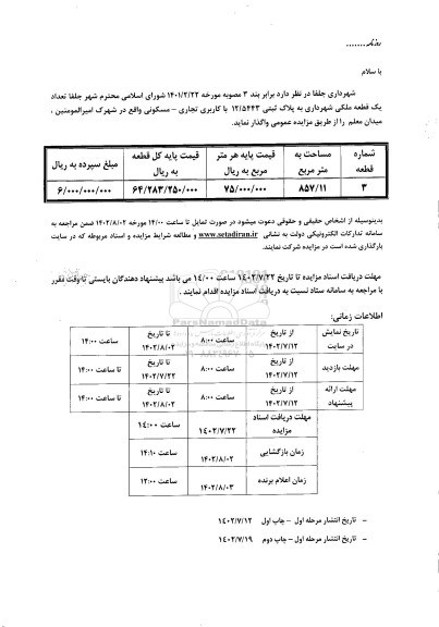 مزایده واگذاری یک قطعه ملکی شهرداری به پلاک ثبتی 12/5443 با کاربری تجاری ـ مسکونی