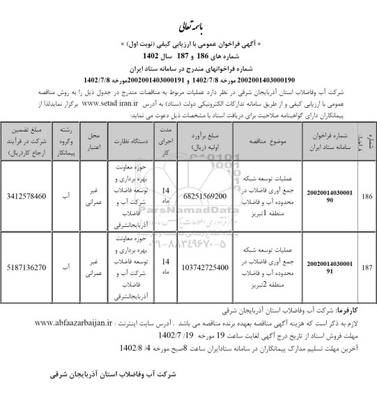 مناقصه عملیات توسعه شبکه جمع آوری فاضلاب در محدوده منطقه 1 و 2